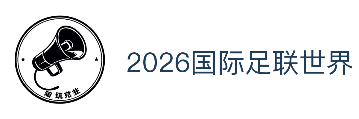 2026国际足联世界杯